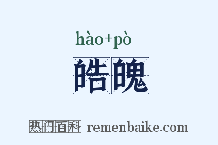皓魄是什么意思的图片